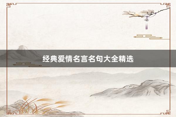 经典爱情名言名句大全精选