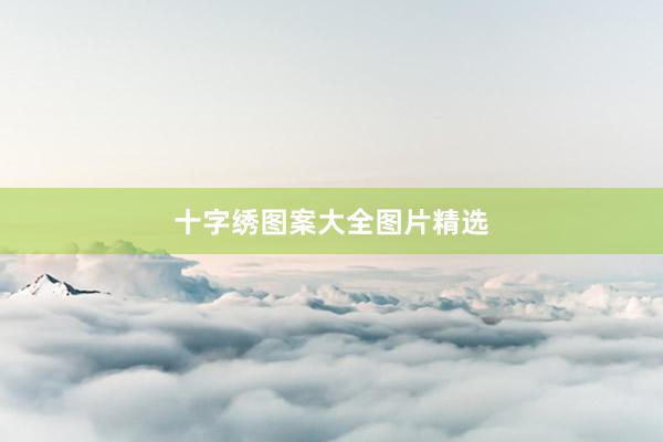 十字绣图案大全图片精选