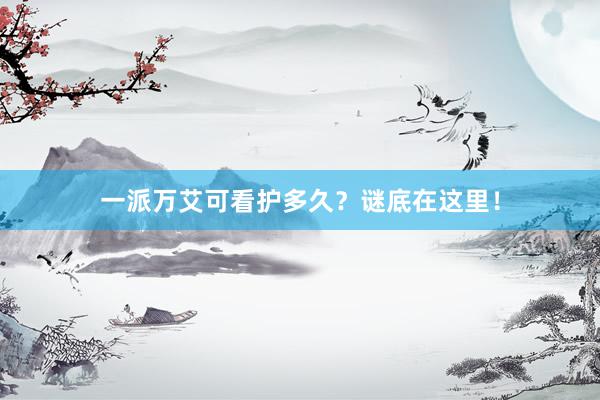 一派万艾可看护多久？谜底在这里！