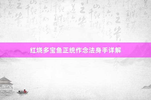红烧多宝鱼正统作念法身手详解