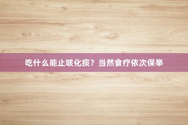 吃什么能止咳化痰？当然食疗依次保举