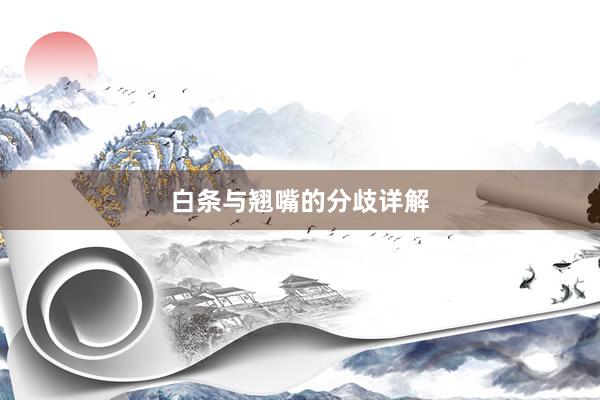 白条与翘嘴的分歧详解