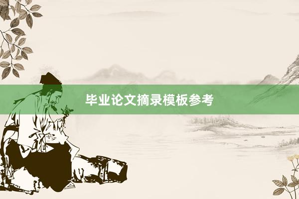 毕业论文摘录模板参考