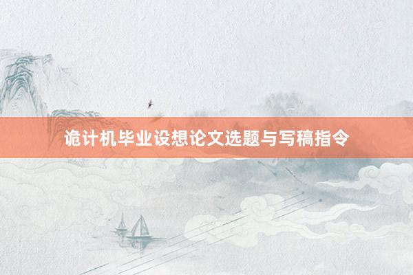 诡计机毕业设想论文选题与写稿指令