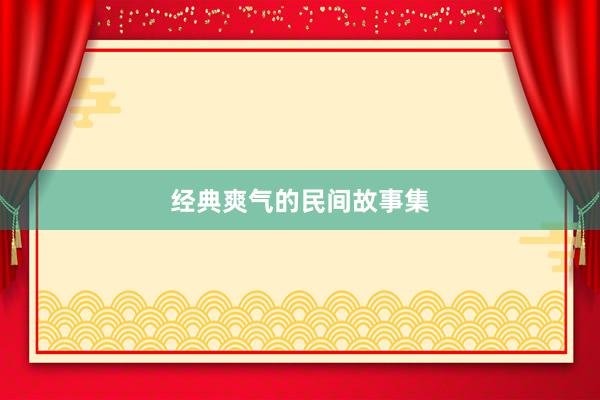 经典爽气的民间故事集