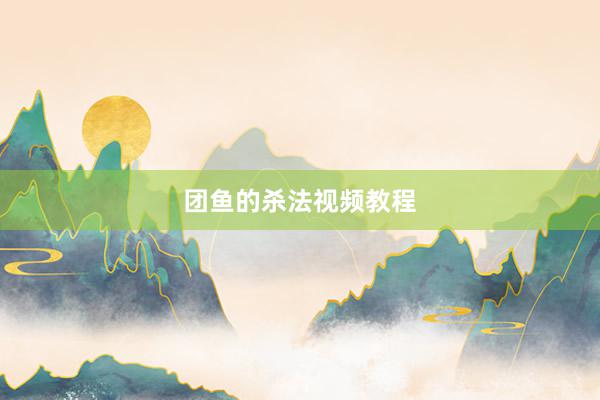 团鱼的杀法视频教程